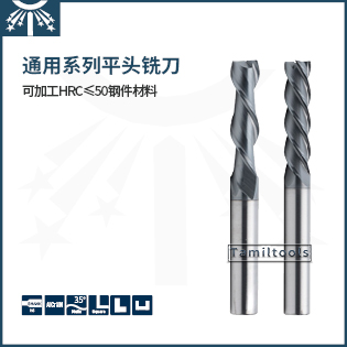 通用系列長(zhǎng)刃平頭銑刀